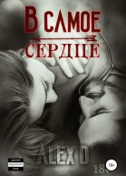 В самое сердце