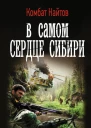 В самом сердце Сибири
