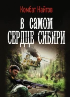 В самом сердце Сибири