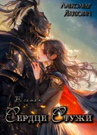 В самом Сердце Стужи Том III