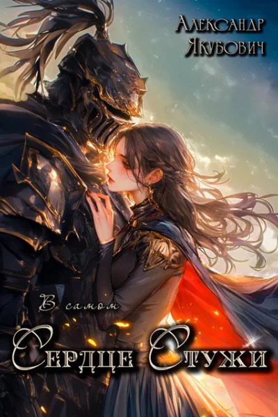 В самом Сердце Стужи Том III