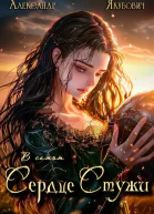 В самом Сердце Стужи Том IV