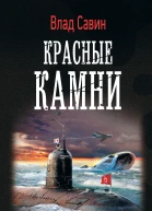 В Савин Красные камни