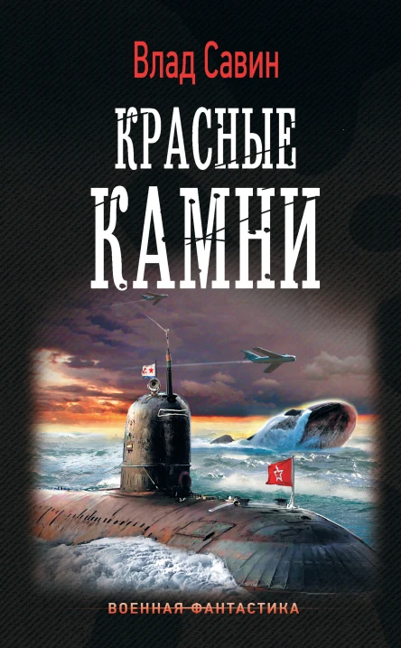 В Савин Красные камни
