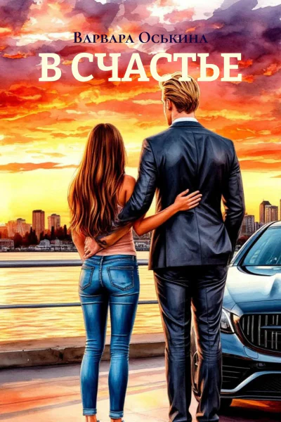 В СЧАСТЬЕ