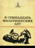 В семнадцать мальчишеских лет Повести