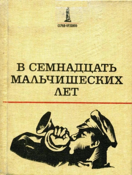 В семнадцать мальчишеских лет Повести