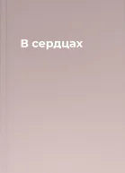В сердцах