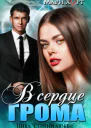 В сердце Грома