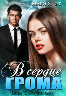 В сердце Грома