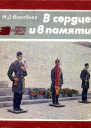 В сердце и в памяти