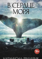 В сердце моря Трагедия китобойного судна Эссекс