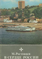 В сердце России