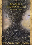 В сердце тьмы