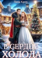 В сердце холода