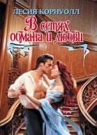 В сетях обмана и любви