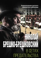 В сетях предательства
