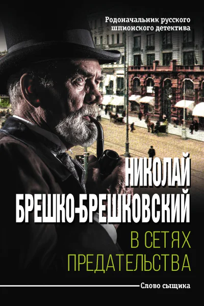 В сетях предательства