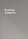 В сетях страсти