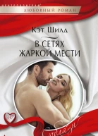 В сетях жаркой мести