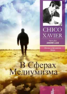 В сферах медиумизма Через Дух Андрэ Луиса