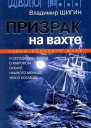 В Шигин Призрак на вахте