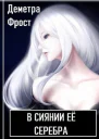 В сиянии её серебра