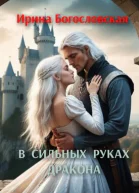 В сильных руках дракона