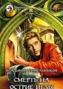 В Синельников Смерть на острие иглы Фантастический роман