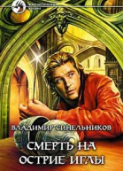 В Синельников Смерть на острие иглы Фантастический роман