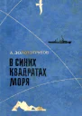 В синих квадратах моря Повесть