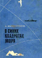 В синих квадратах моря Повесть
