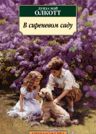 В сиреневом саду