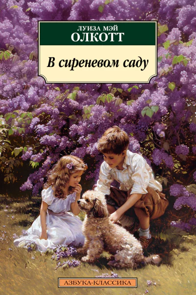 В сиреневом саду