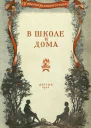 В школе и дома