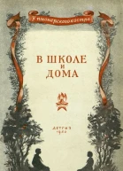 В школе и дома
