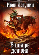 В шкуре демона
