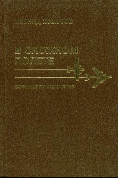 В сложном полете Военные приключения