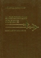 В сложном полете