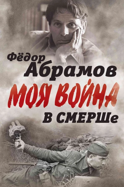 В СМЕРШе Записки контрразведчика