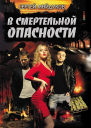 В смертельной опасности