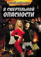 В смертельной опасности