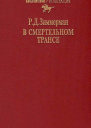 В смертельном трансе Роман