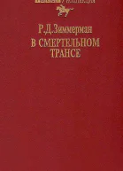 В смертельном трансе Роман