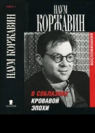 В соблазнах кровавой эпохи Книга 1