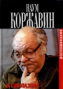 В соблазнах кровавой эпохи Книга вторая