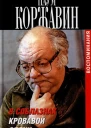 В соблазнах кровавой эпохи Воспоминания в двух книгах Книга вторая