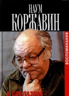 В соблазнах кровавой эпохи Воспоминания в двух книгах Книга вторая