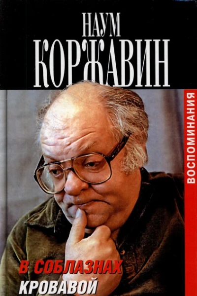 В соблазнах кровавой эпохи Воспоминания в двух книгах Книга вторая