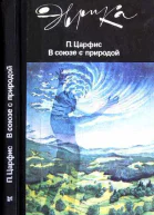 В союзе с природой